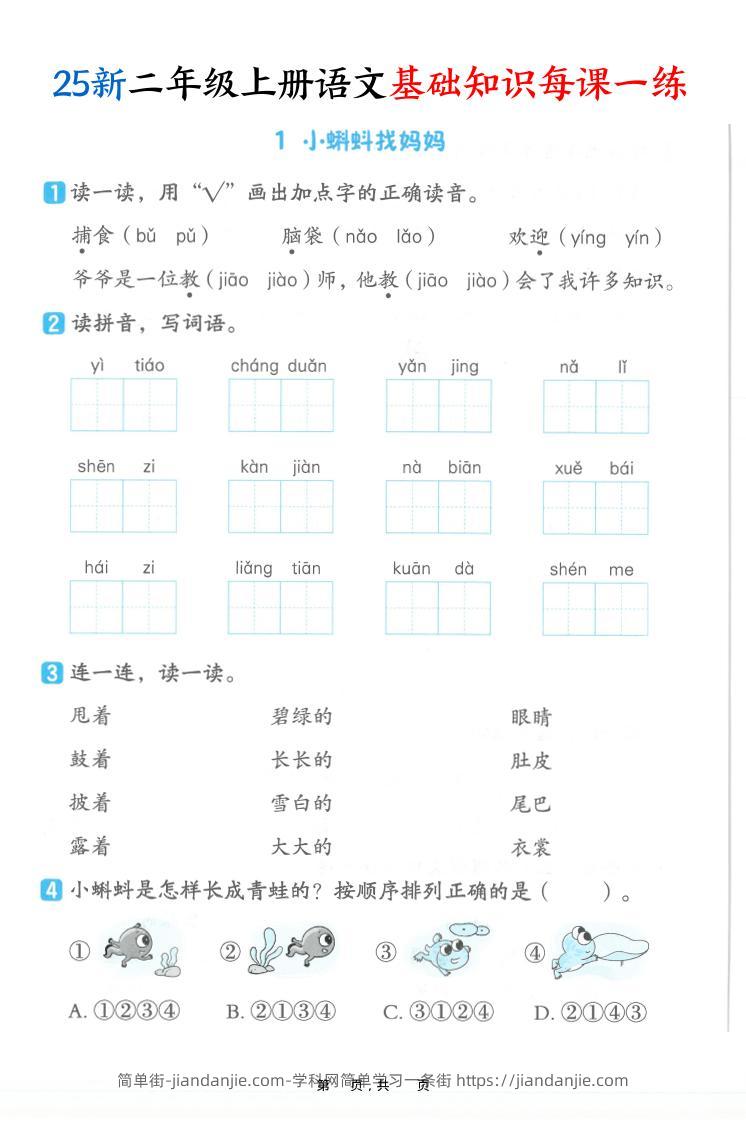 25新二上语文基础知识每课一练（含答案32页）-简单街-jiandanjie.com