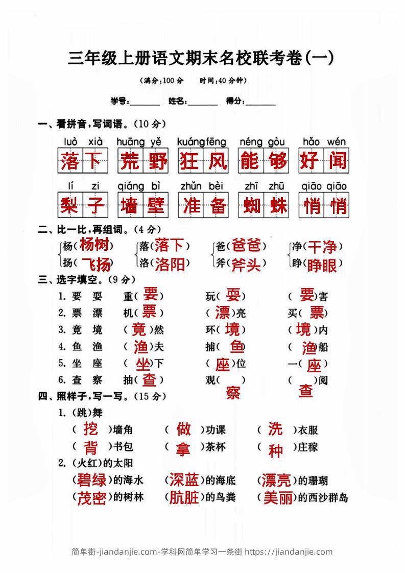 三年级上册语文名校联考卷（答案）-简单街-jiandanjie.com
