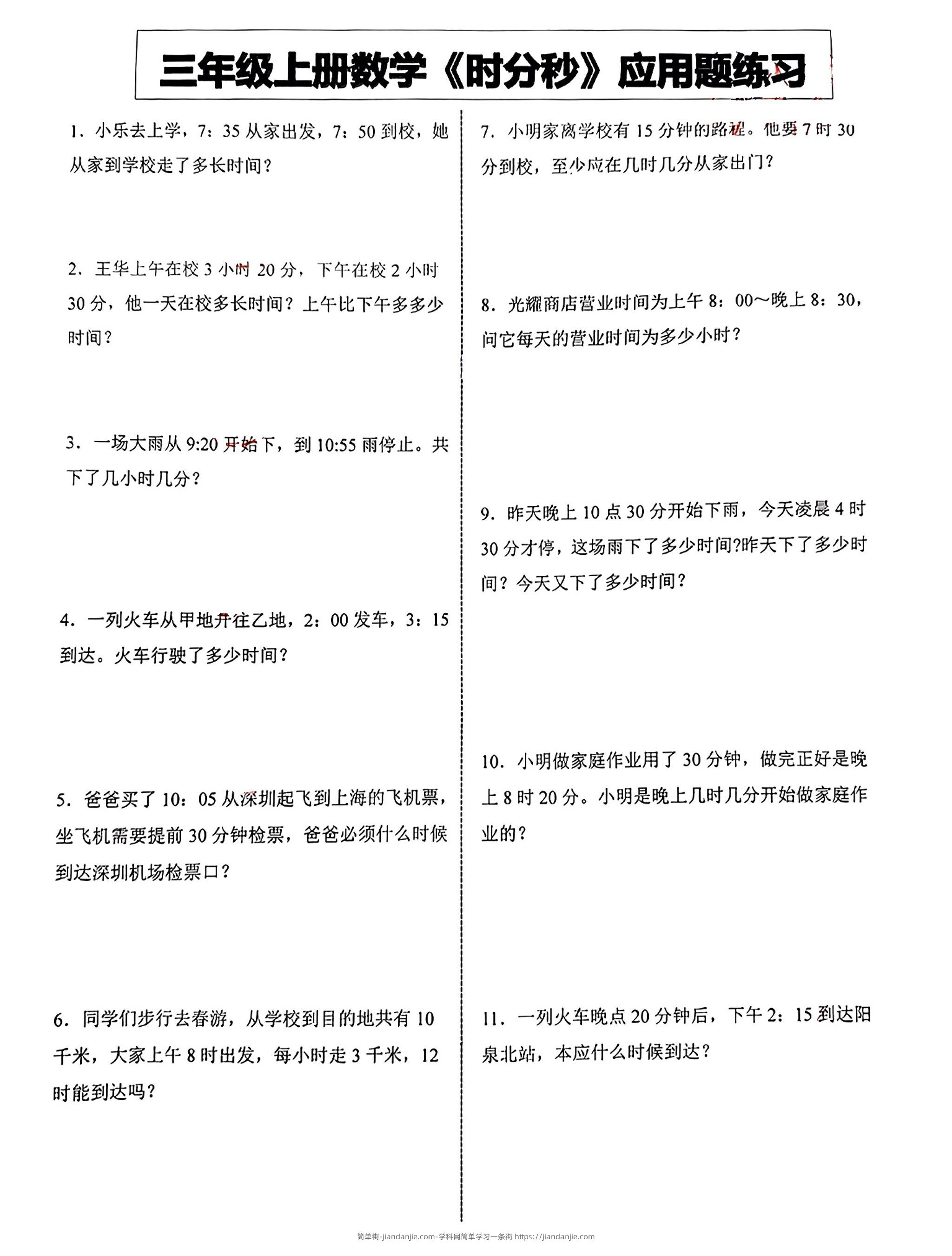 三年级上册数学《时分秒》应用题练习-简单街-jiandanjie.com