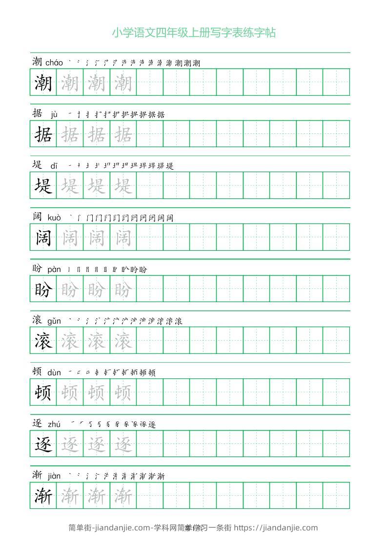 四年级语文上册一字三描红写字表字帖-简单街-jiandanjie.com