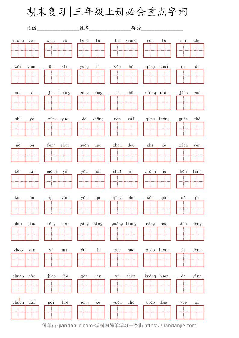 三上语文-期末必会重点词语-简单街-jiandanjie.com