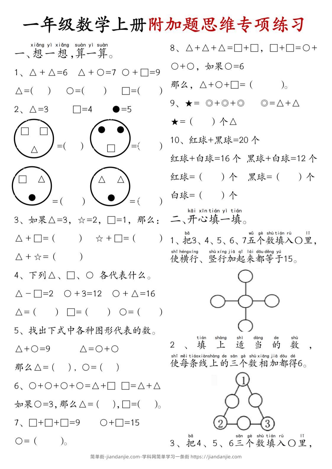 一年级数学上册附加题思维专项练习+答案-简单街-jiandanjie.com