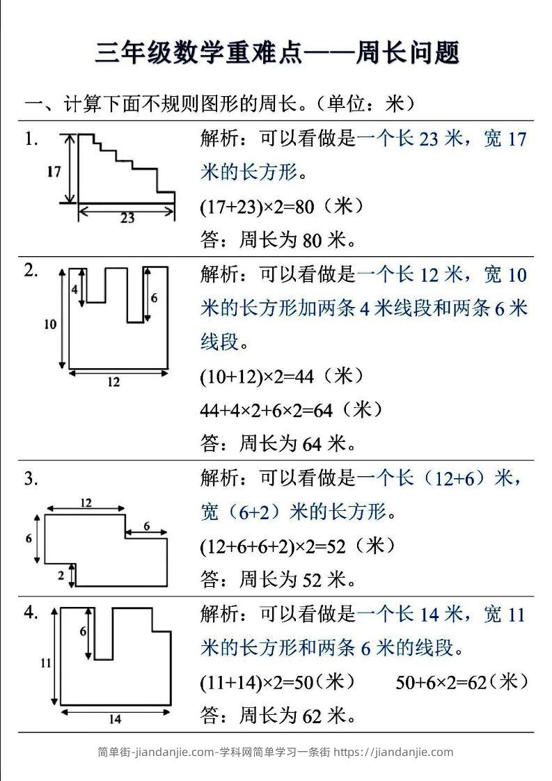 三年级上数学重难点——周长问题-简单街-jiandanjie.com