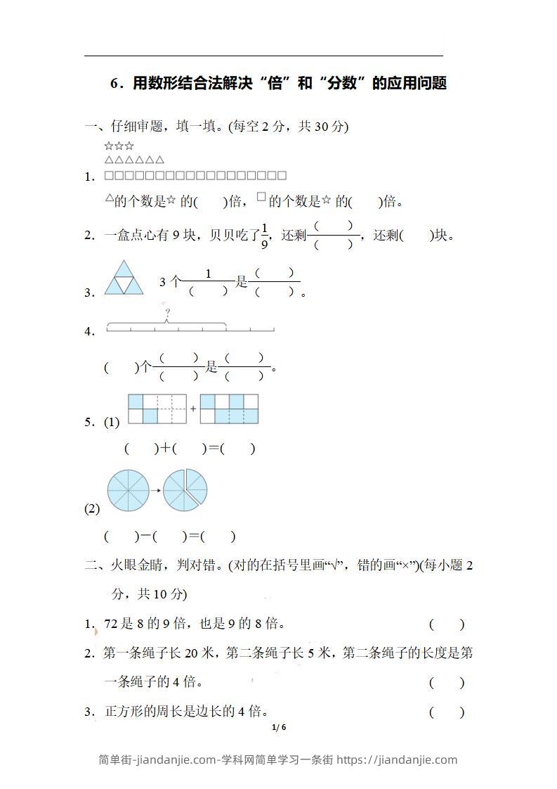 三上数学-期末6．用数形结合法解决“倍”和“分数”的应用问题-简单街-jiandanjie.com