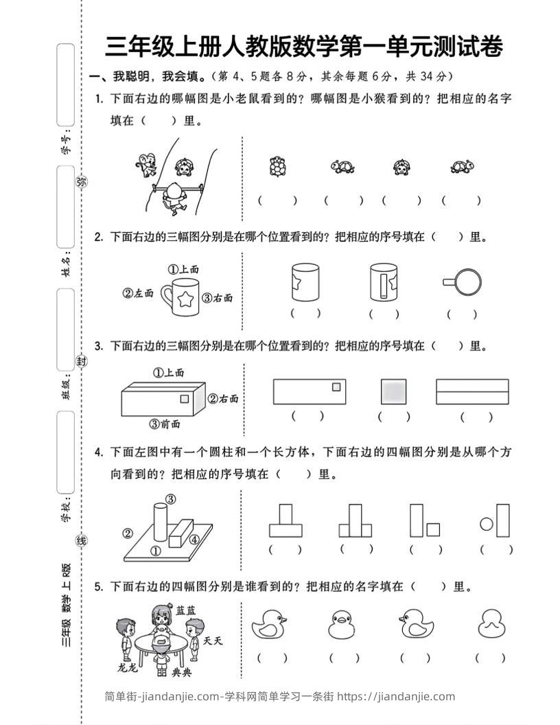 三上数学第一单元测试卷观察物体4页-简单街-jiandanjie.com