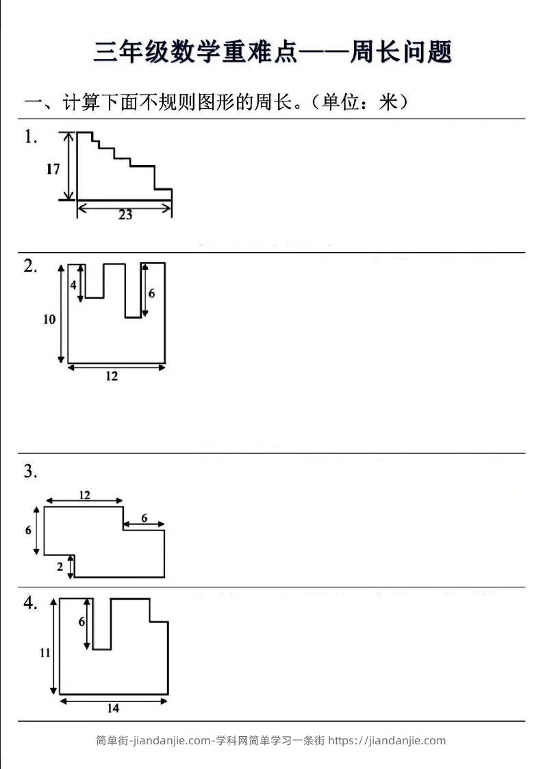 三上数学-重难点——周长问题(空白版）-简单街-jiandanjie.com