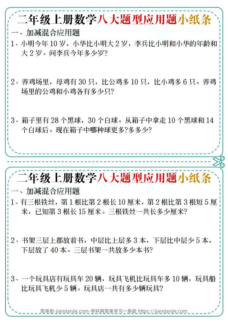 二年级上数学八大题型应用题小纸条-简单街-jiandanjie.com