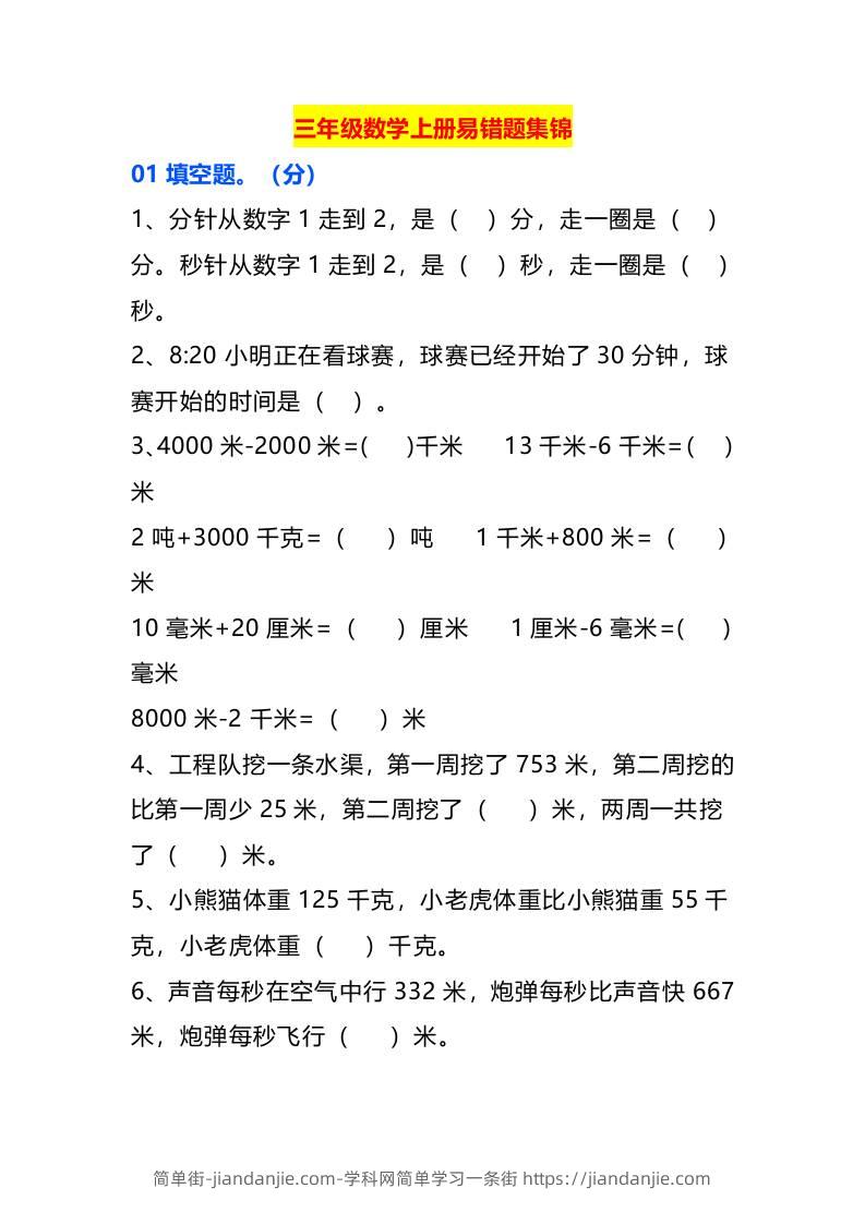 三年级数学上册易错题集锦-简单街-jiandanjie.com