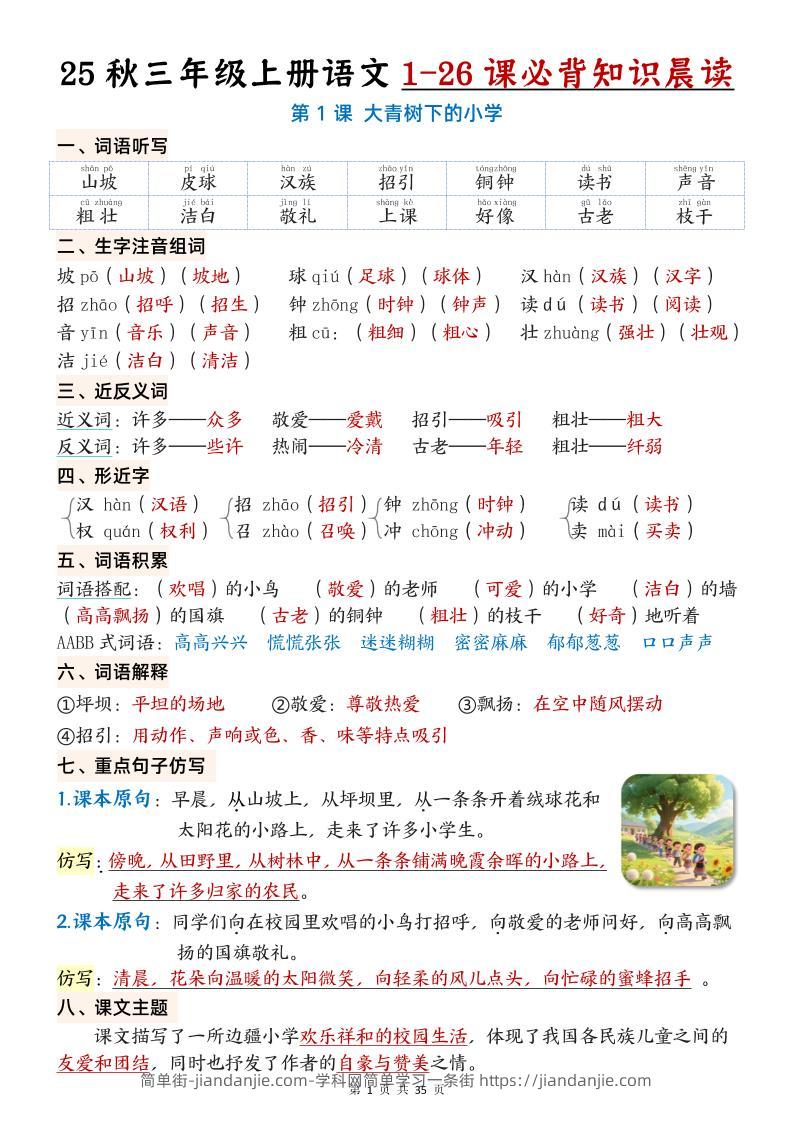 三上语文【25秋1-26课必背知识晨读单（35页）】-简单街-jiandanjie.com