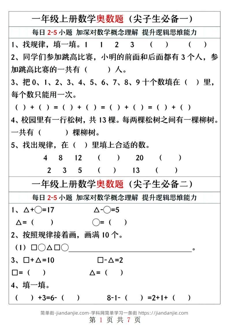 一年级上册数学奥数题精编训练-简单街-jiandanjie.com
