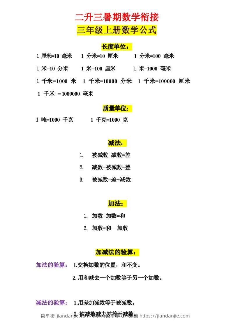 三年级上册数学公式-简单街-jiandanjie.com