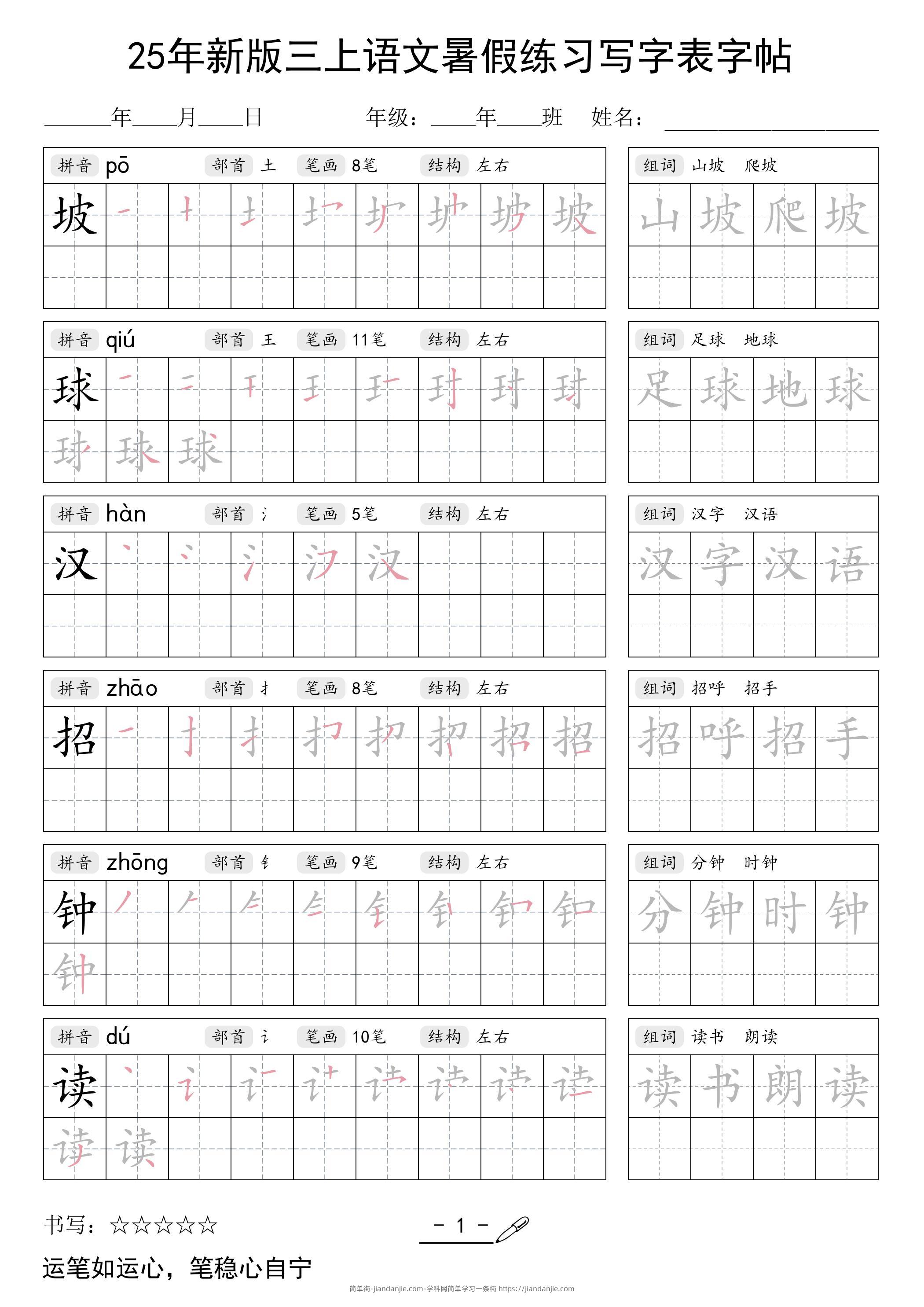 25年新版三上语文暑假练习写字表字帖-简单街-jiandanjie.com