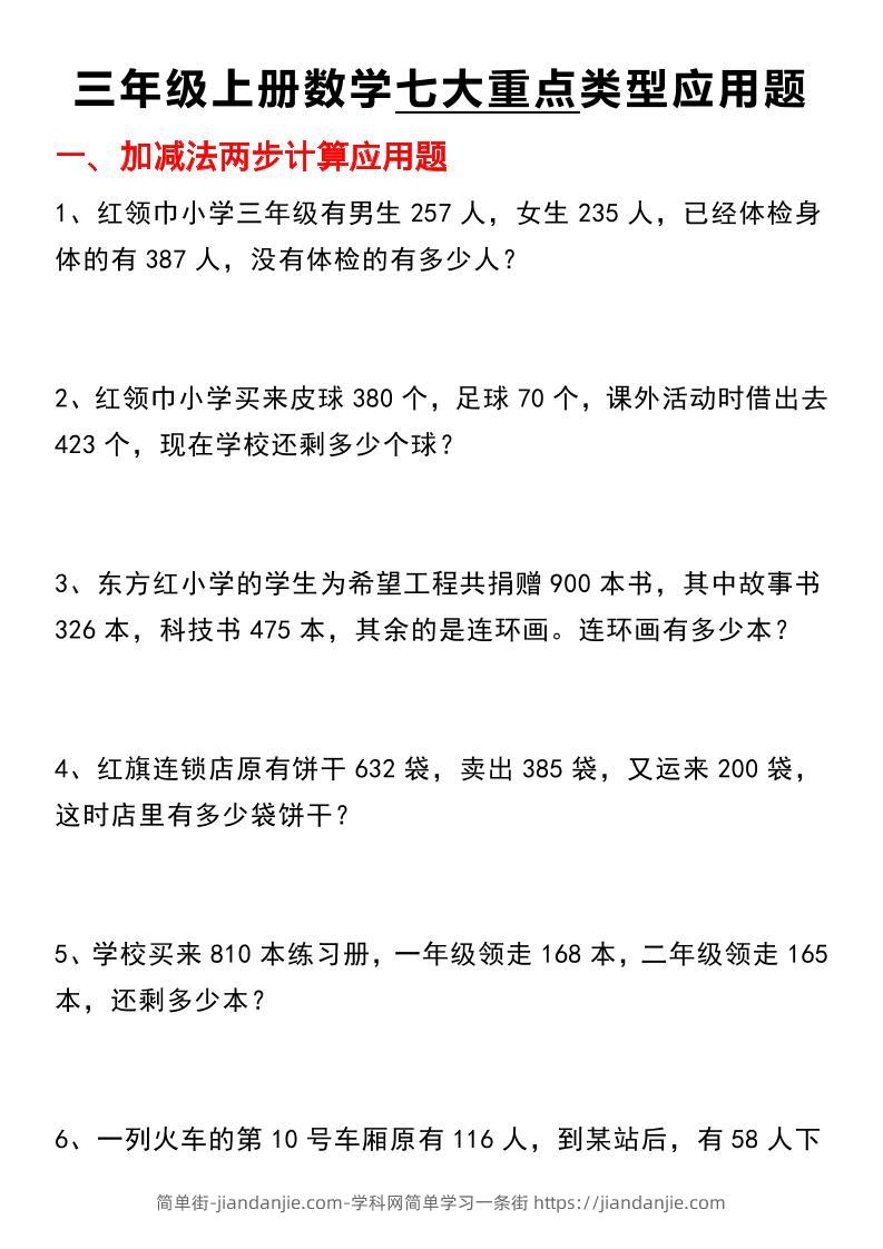 【七大类型应用题】三上数学-简单街-jiandanjie.com