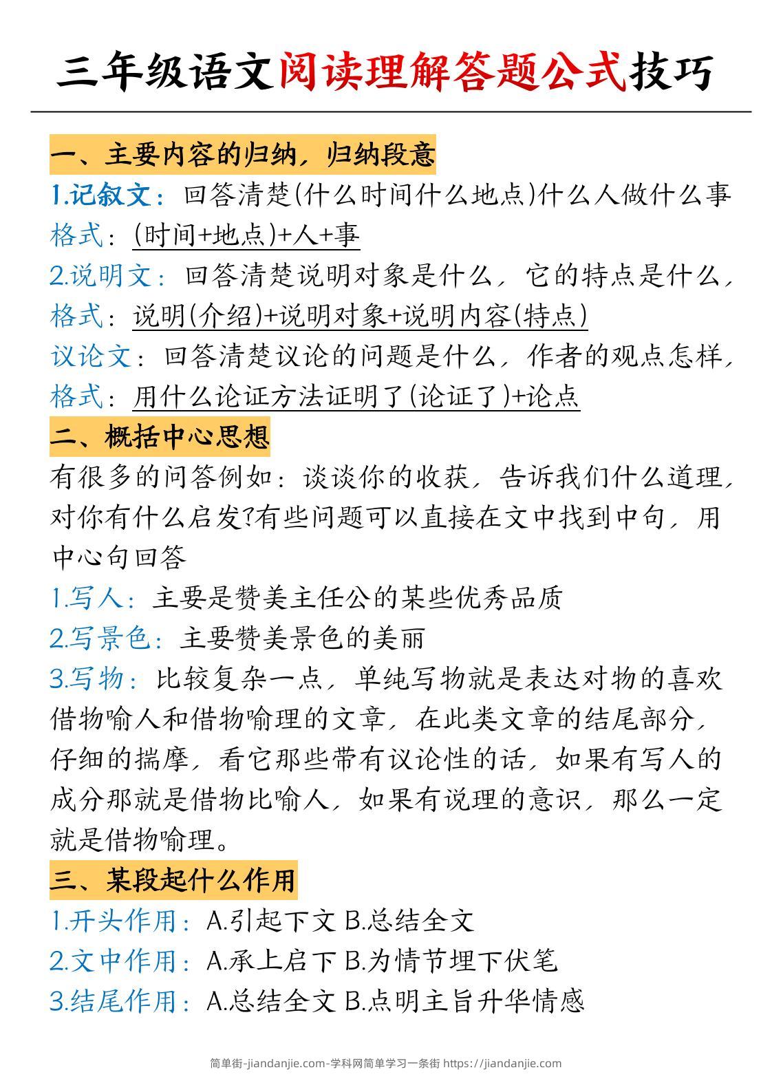 【阅读理解答题公式技巧】三上语文-简单街-jiandanjie.com