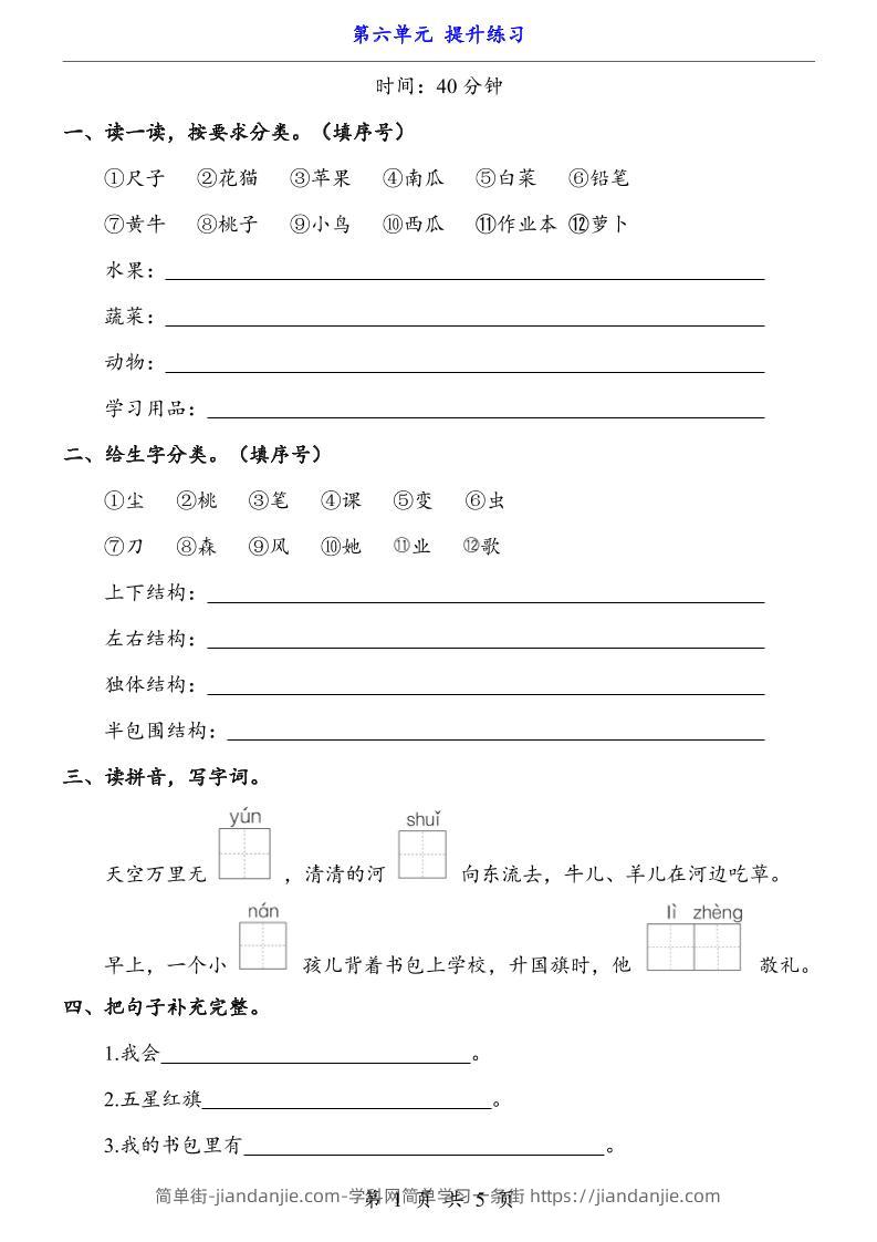 新一年级上册语文第六单元提升练习5页-简单街-jiandanjie.com