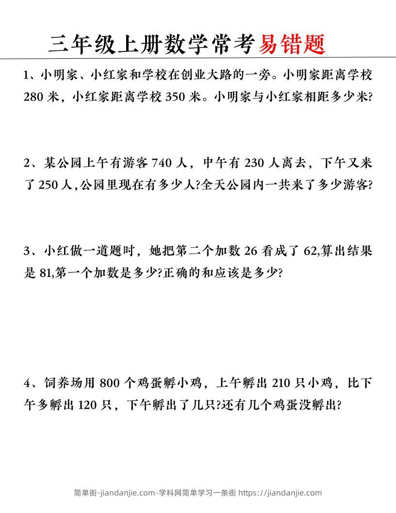 【常考易错题】三上数学-简单街-jiandanjie.com