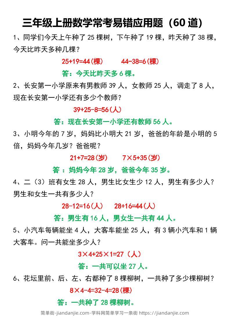三年级上册数学常考易错应用题60道-简单街-jiandanjie.com