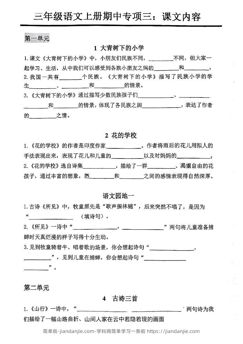 三年级上册语文期中专项三：课文内容填空-简单街-jiandanjie.com