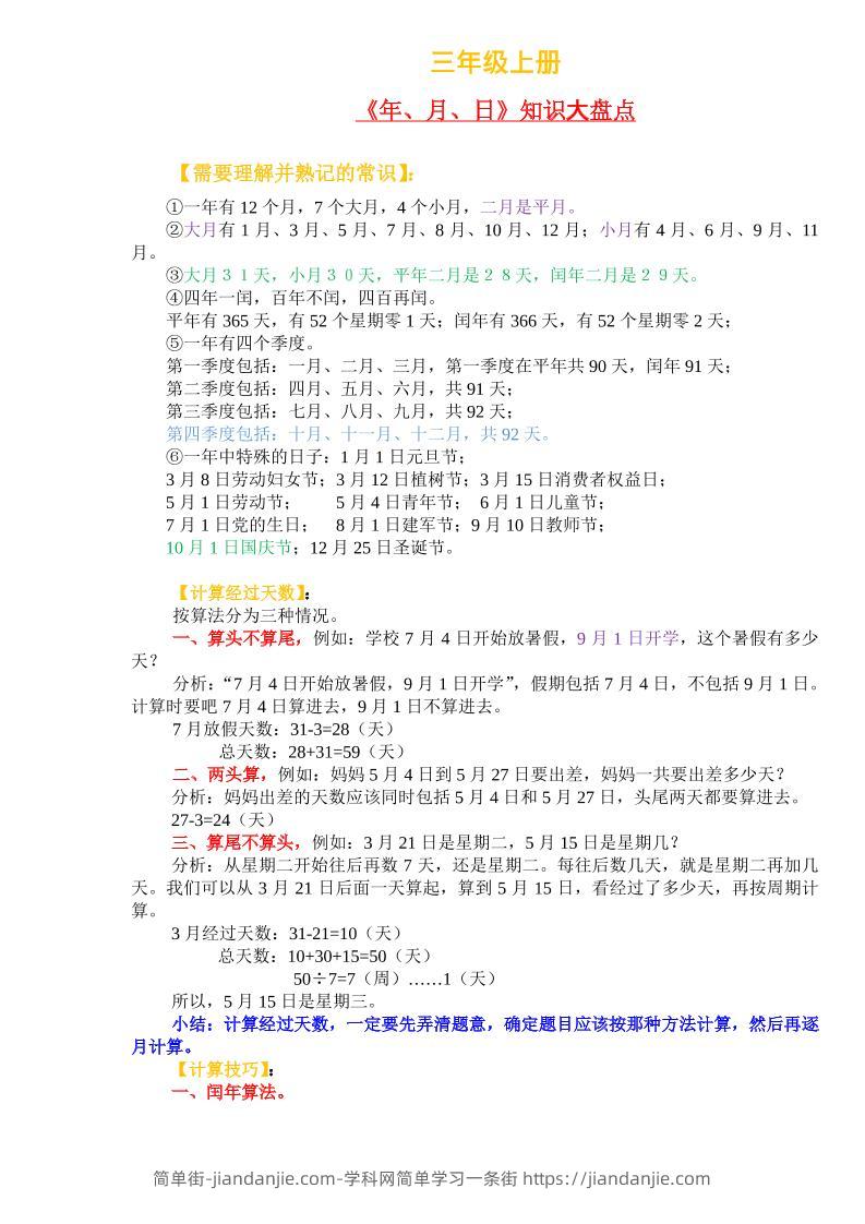 三年级上册数学《年、月、日》知识盘点-简单街-jiandanjie.com