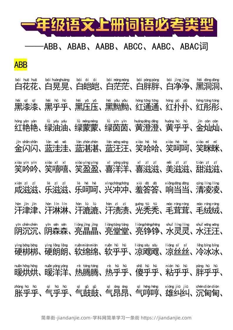 一年级语文上册词语必考类型-简单街-jiandanjie.com