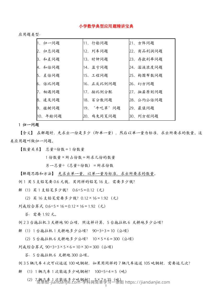 （精品）小学数学典型应用题精讲宝典(1)-简单街-jiandanjie.com