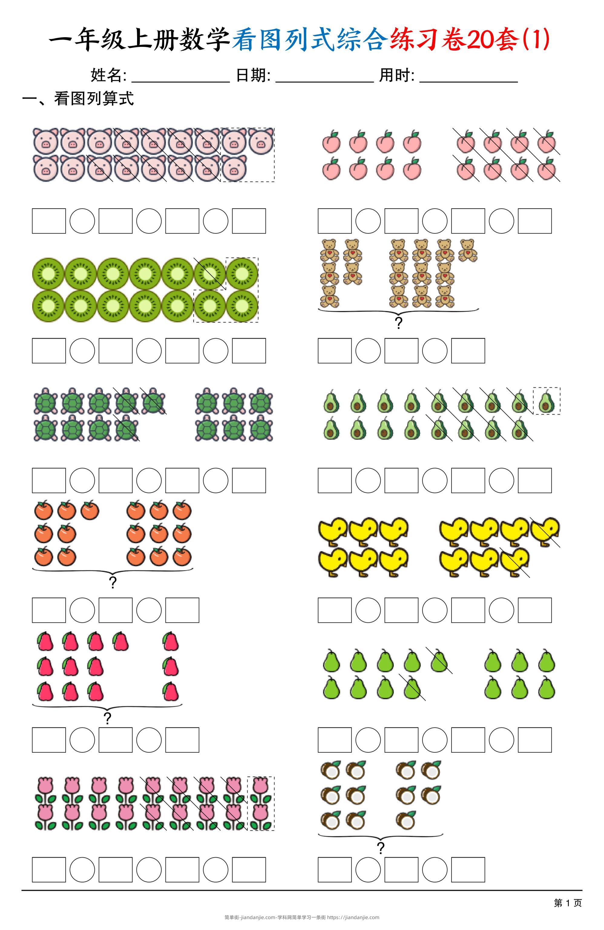 一上数学看图列式综合练习卷20套（20页）-简单街-jiandanjie.com