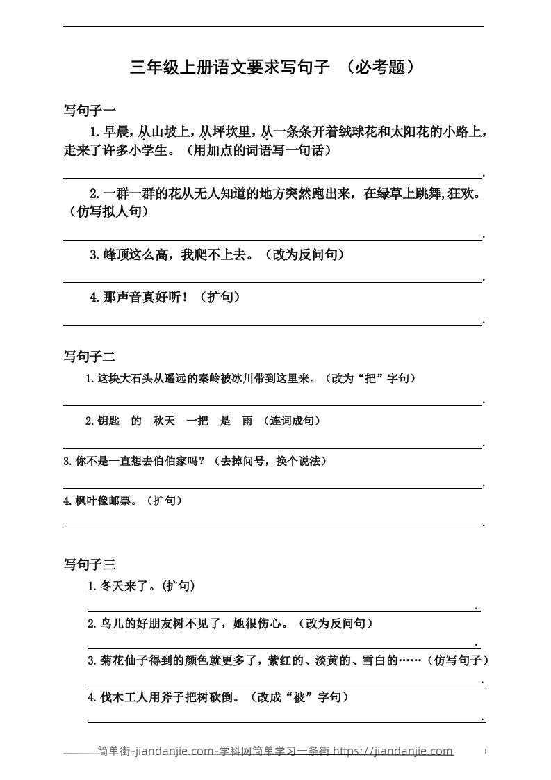 三上语文-要求写句子（必考题）-简单街-jiandanjie.com
