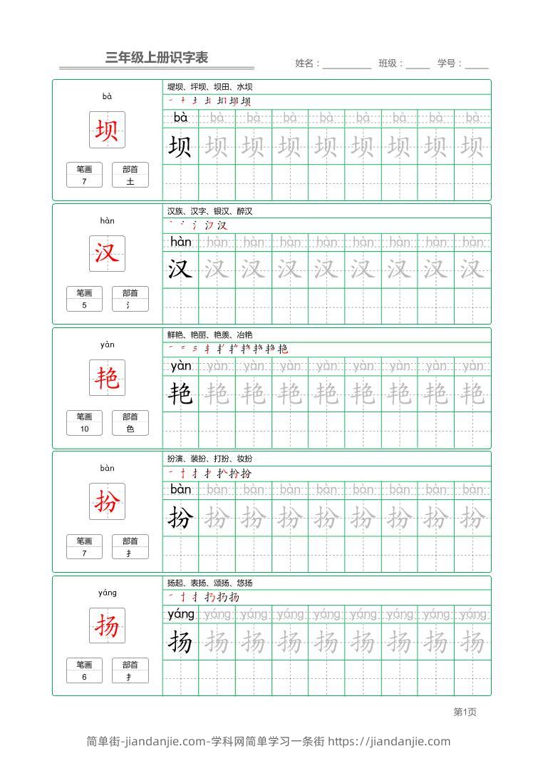 三上语文-识字表字帖描红-简单街-jiandanjie.com