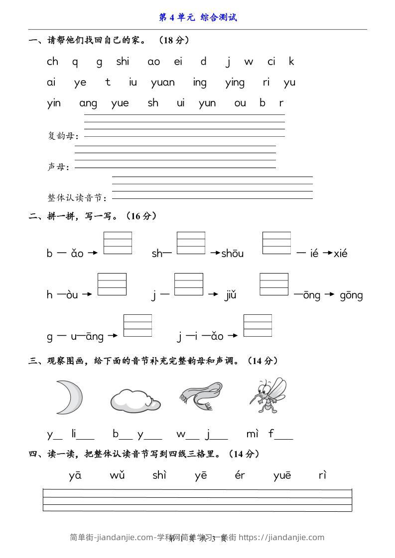 一上语文-第4单元（测试卷）-简单街-jiandanjie.com