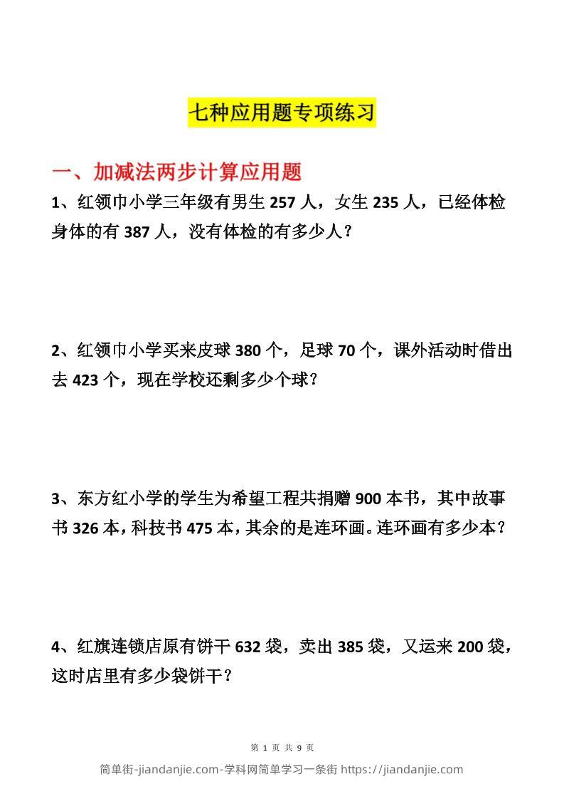 三上数学-各类型数学应用题专项练习-简单街-jiandanjie.com