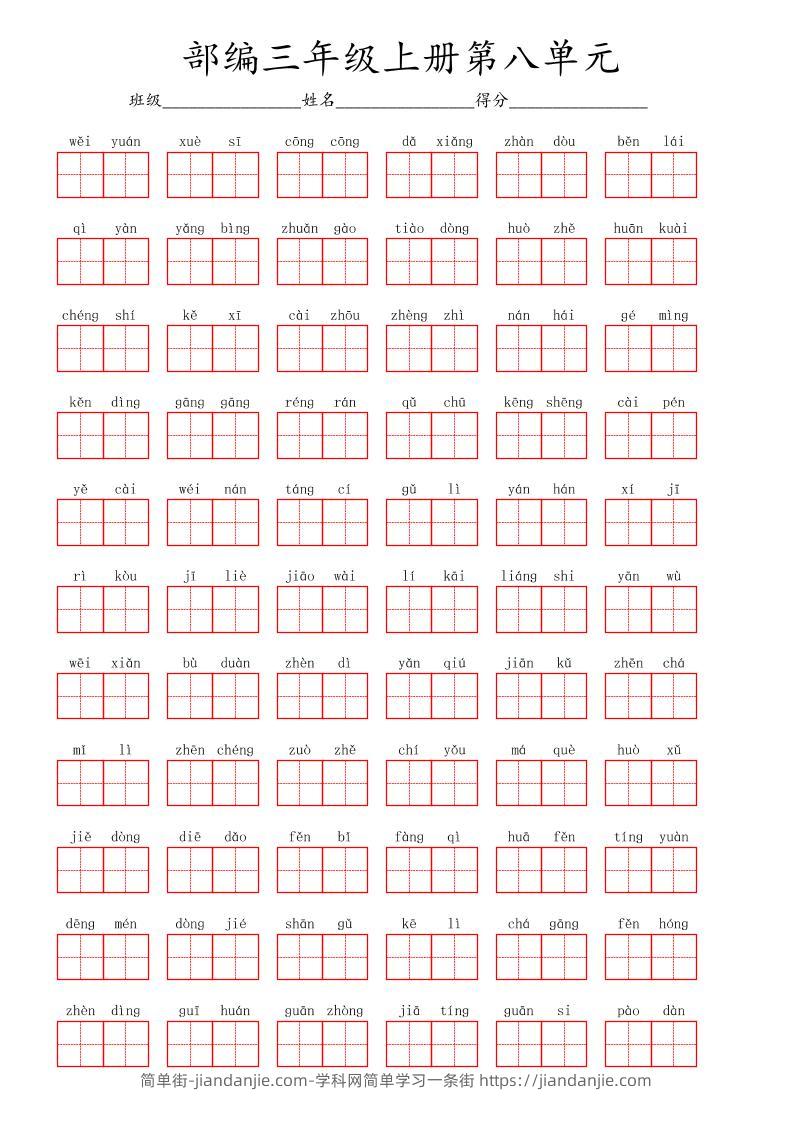 看拼音写词语三年级上册语文第八单元-简单街-jiandanjie.com