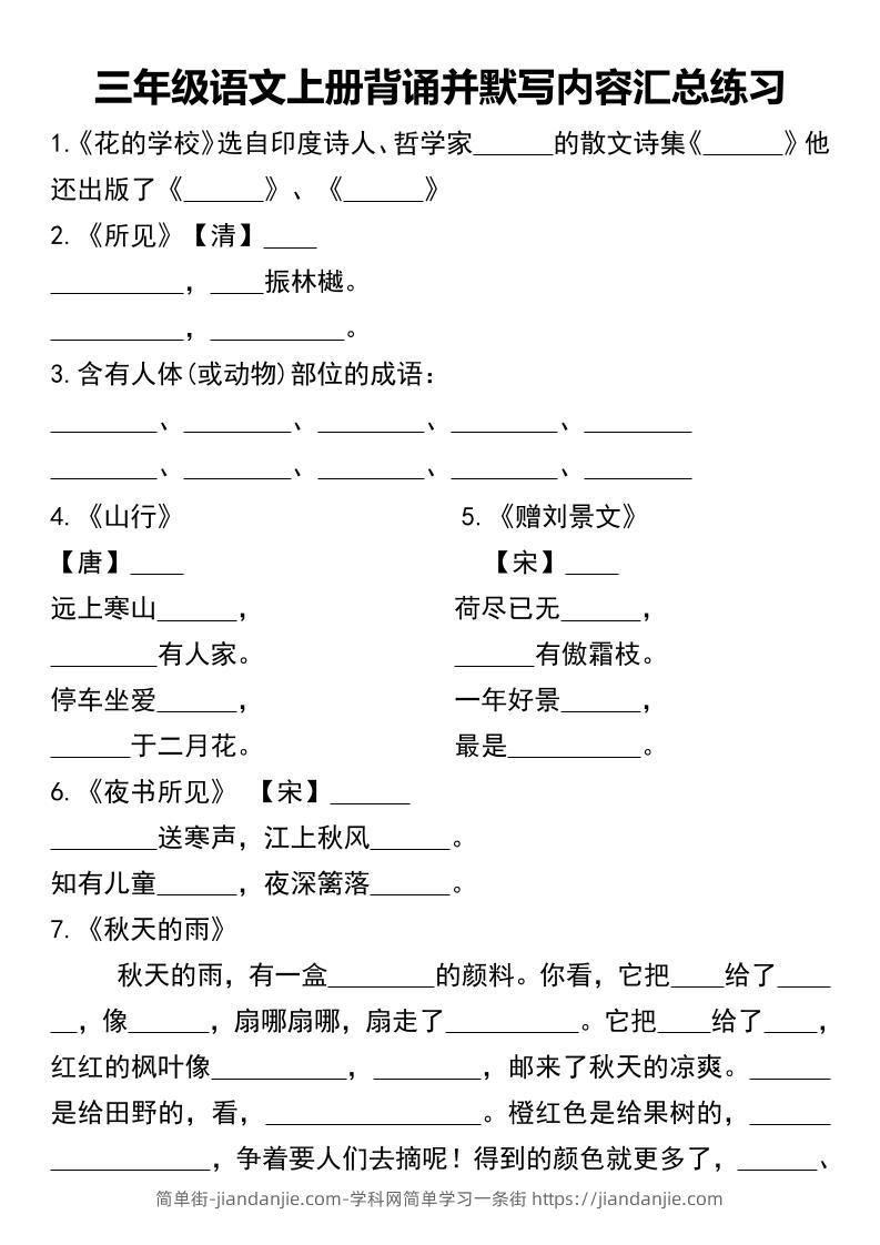 三年级语文上册背诵并默写内容汇总练习-简单街-jiandanjie.com