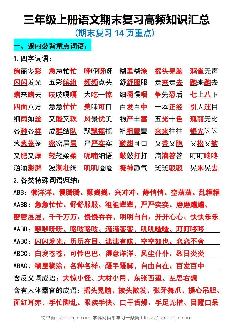 三年级上册语文期末复习高频知识汇总-简单街-jiandanjie.com