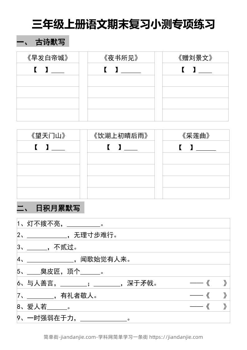 三年级上册语文期末复习小测专项练习-简单街-jiandanjie.com