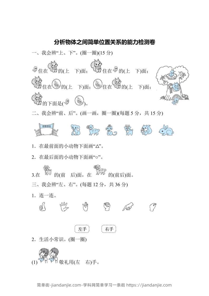 一上数学能力检测卷-分析物体之间简单位置关系-简单街-jiandanjie.com