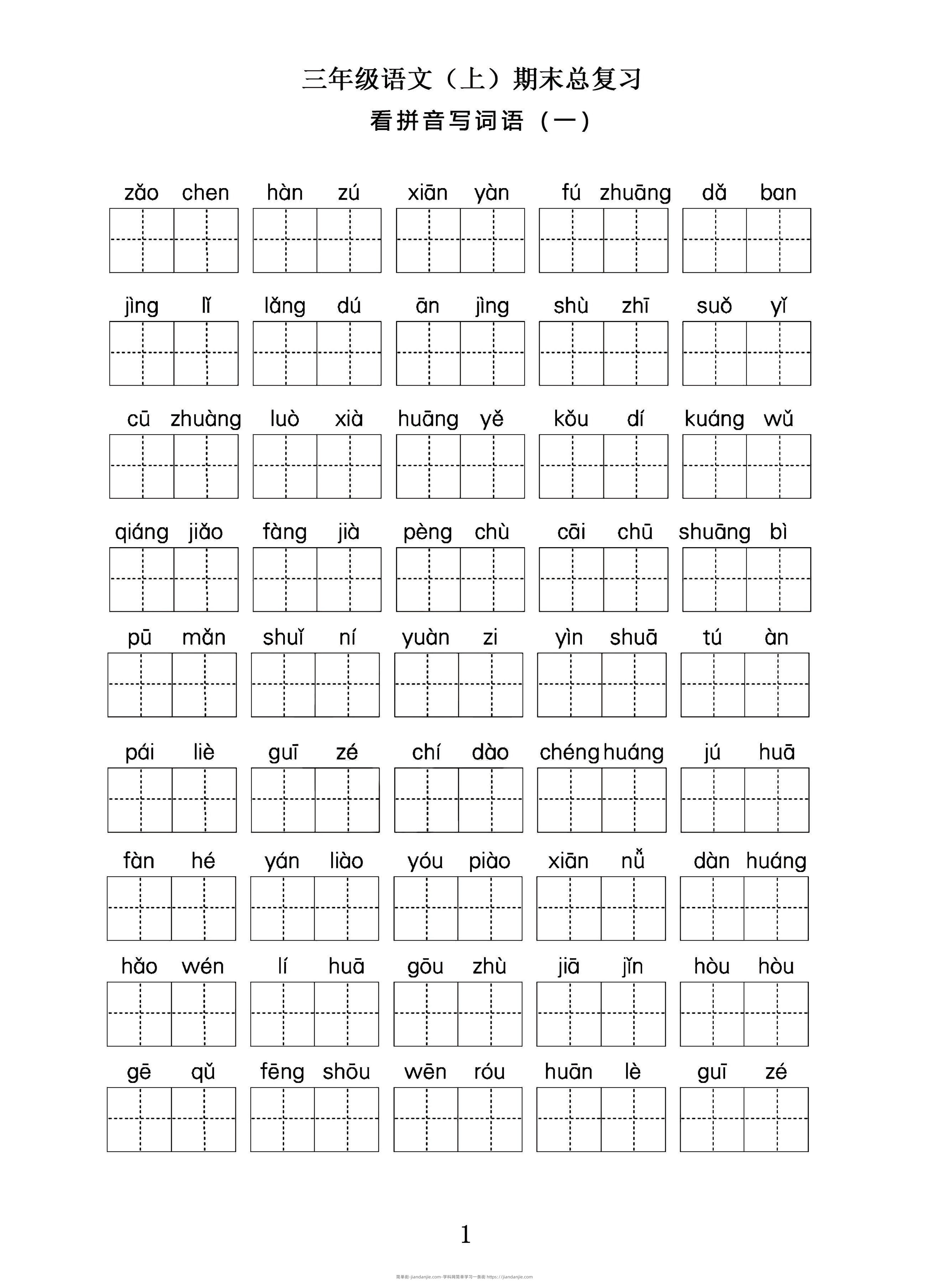 三年级语文上期末总复习——看拼音写词语。-简单街-jiandanjie.com
