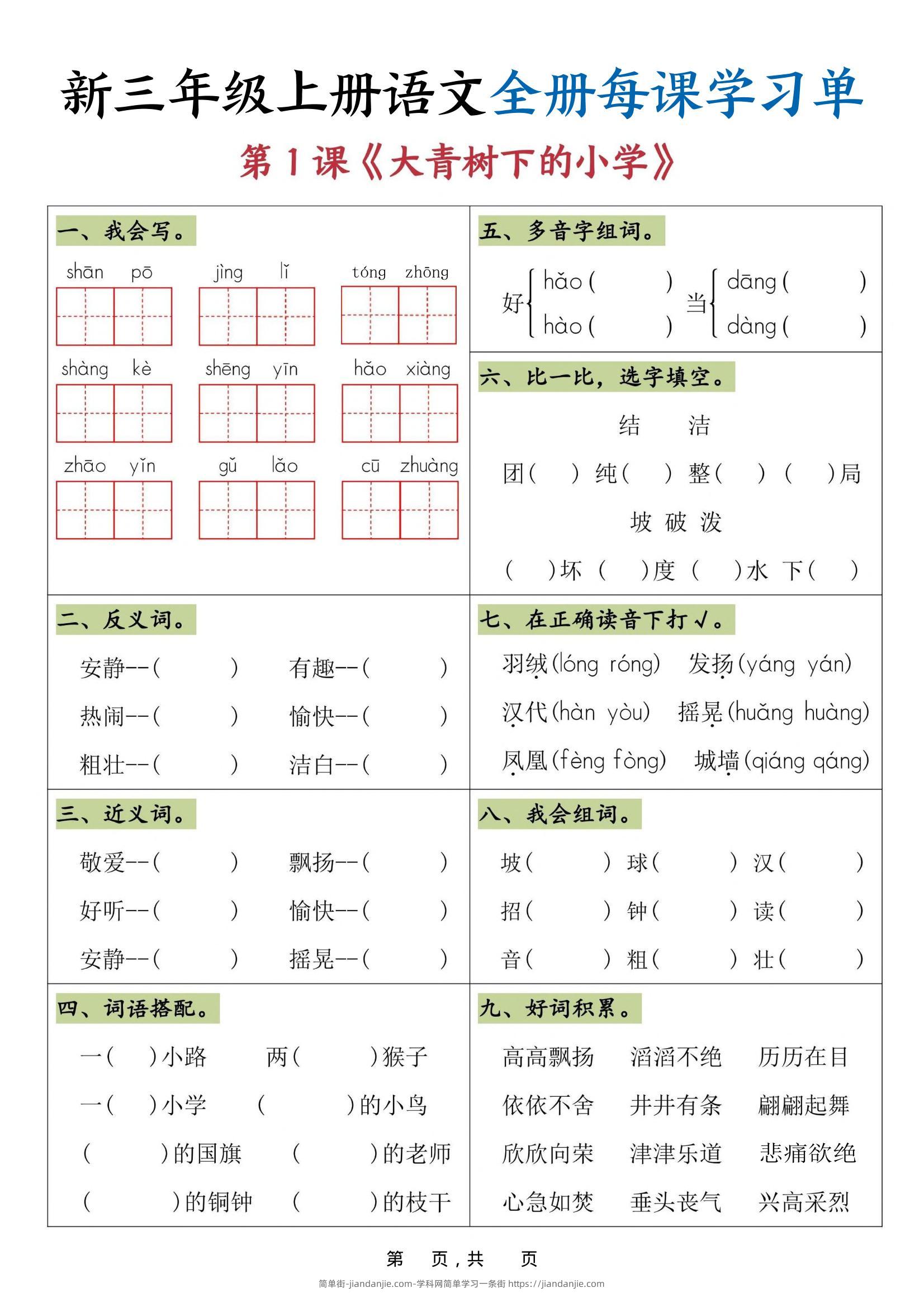 25秋三上语文全册每课学习单（26页）-简单街-jiandanjie.com