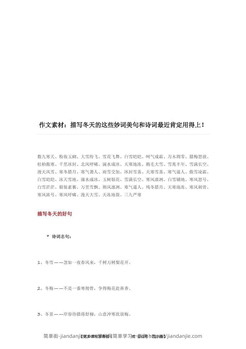 三上语文-描写冬天的妙词美句和诗词（附写景小技巧）-简单街-jiandanjie.com