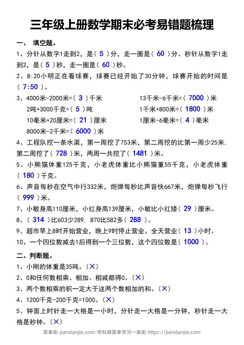 三年级上册数学期末必考易错题汇总-简单街-jiandanjie.com