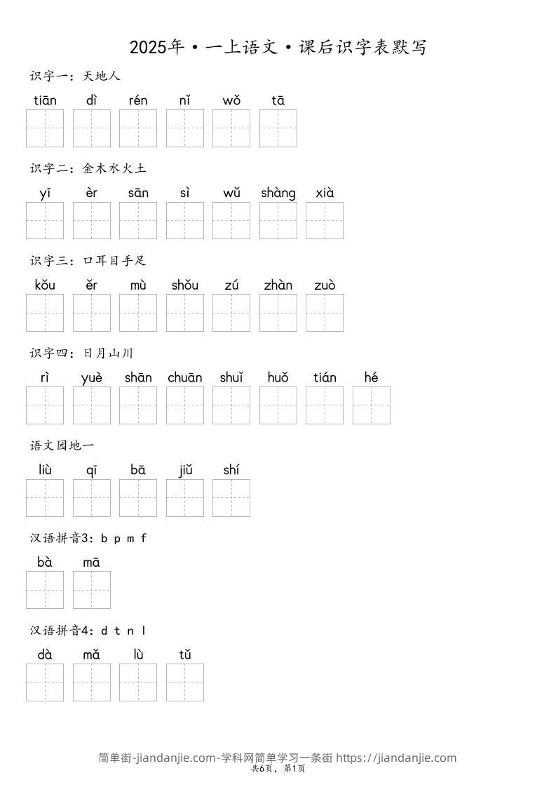 【默写-识字表】2025年一上语文（含答案）-简单街-jiandanjie.com