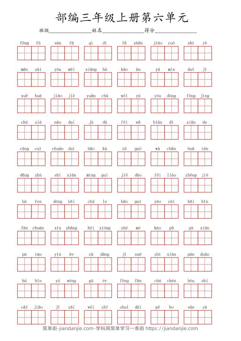 看拼音写词语三年级上册语文第六单元-简单街-jiandanjie.com