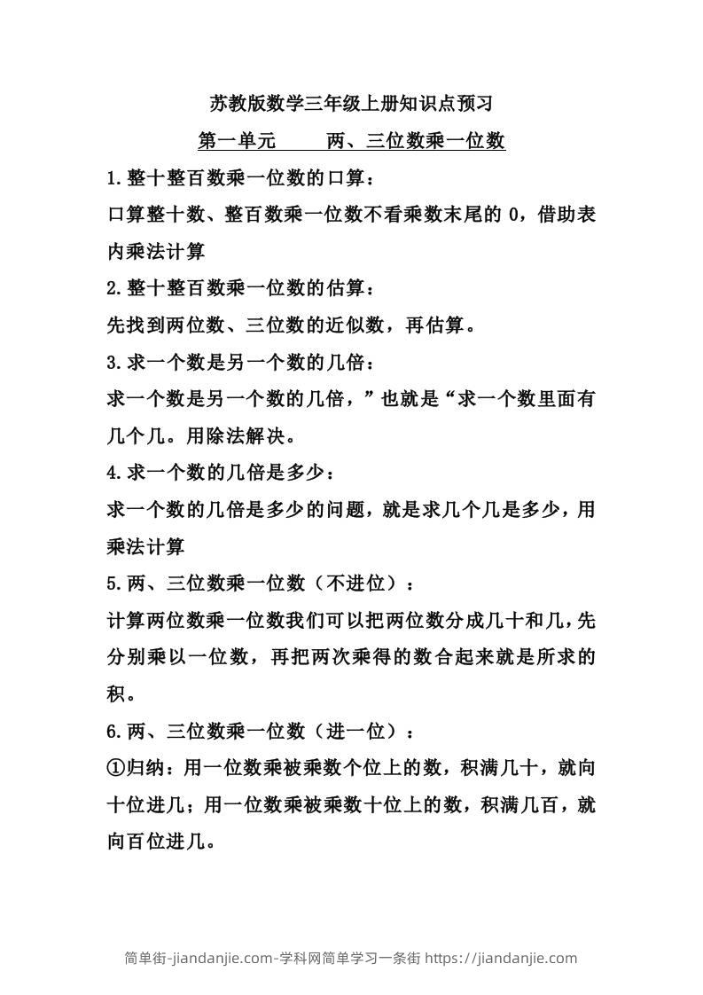 三上数学-苏教版数学知识点预习-简单街-jiandanjie.com