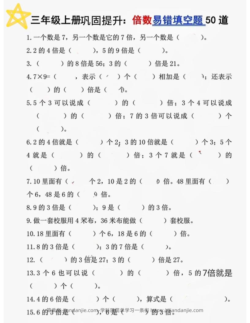 三上数学《倍数易错题50道》-简单街-jiandanjie.com