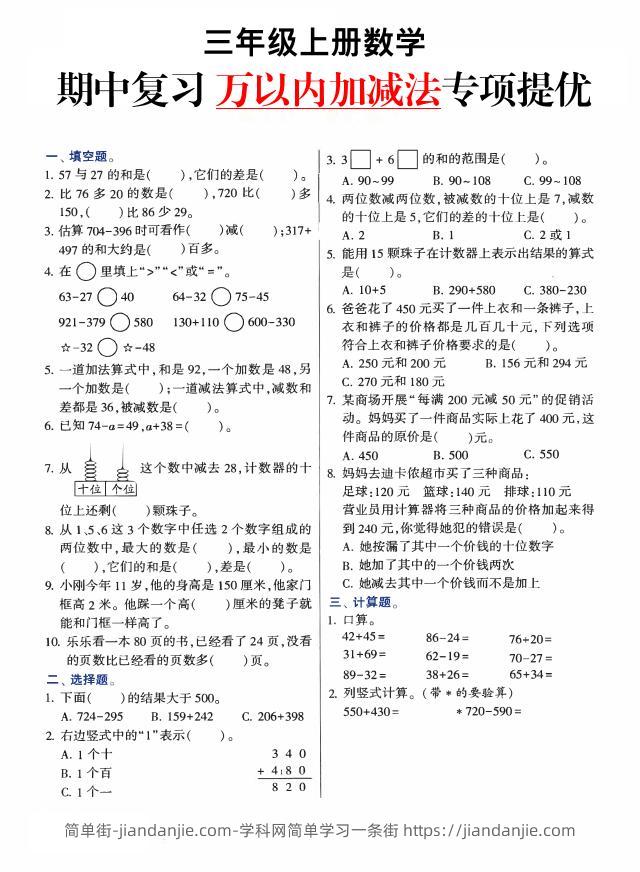 三上数学-期中复习万以内加减法专项提优-简单街-jiandanjie.com