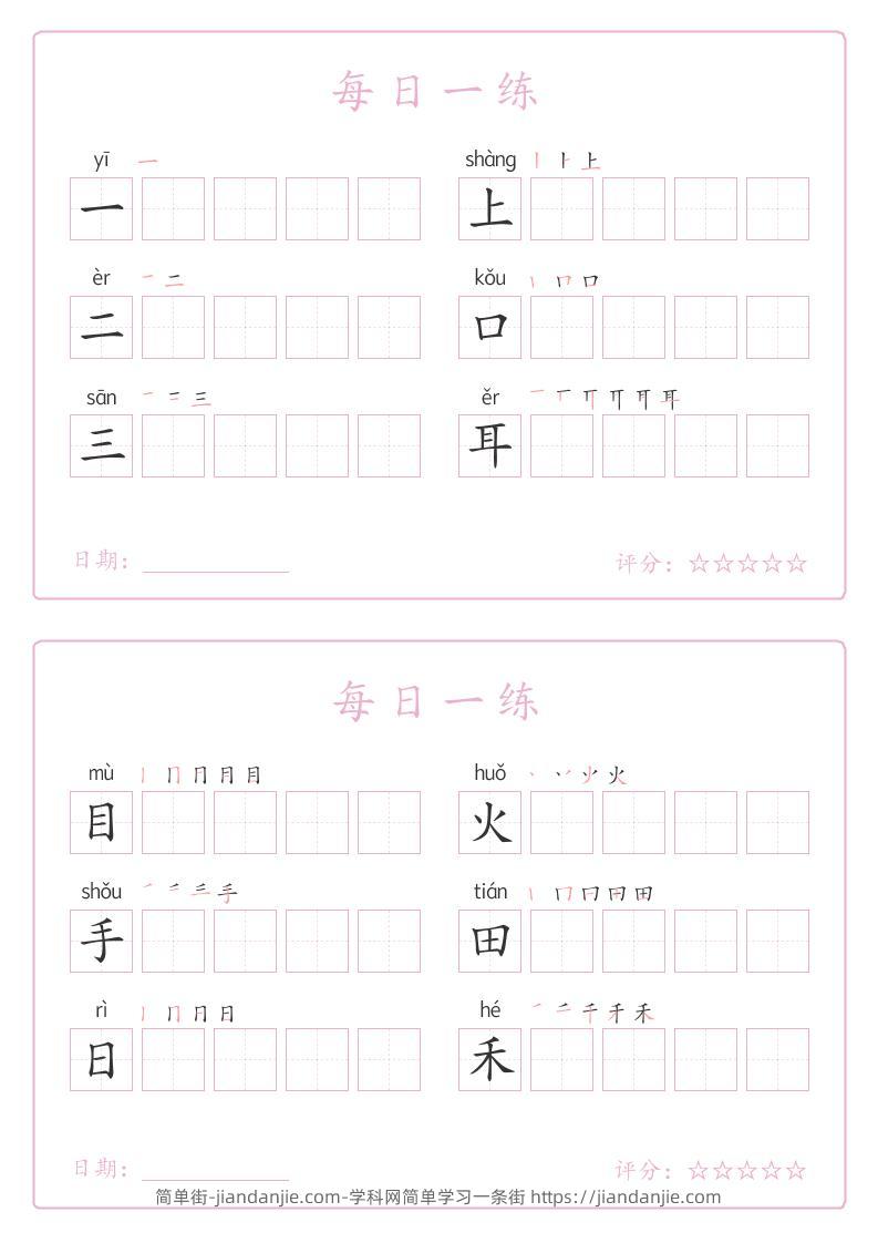 25秋一年级上册语文写字表每日一练字帖（5字版）9页-简单街-jiandanjie.com