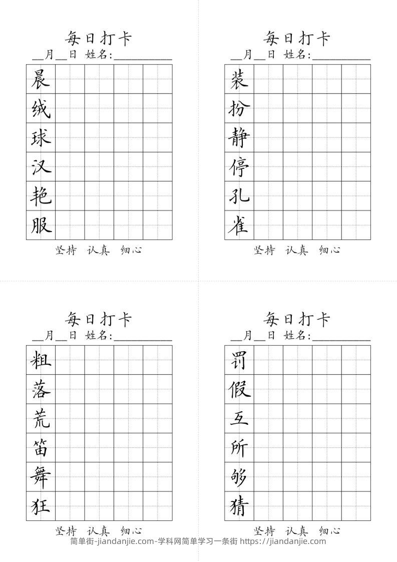 三上语文-生字黑白-简单街-jiandanjie.com
