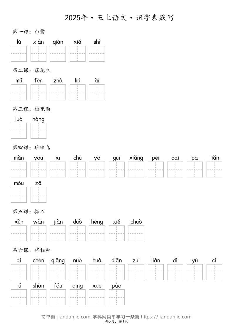 【默写-识字表】2025年五上语文（含答案）-简单街-jiandanjie.com