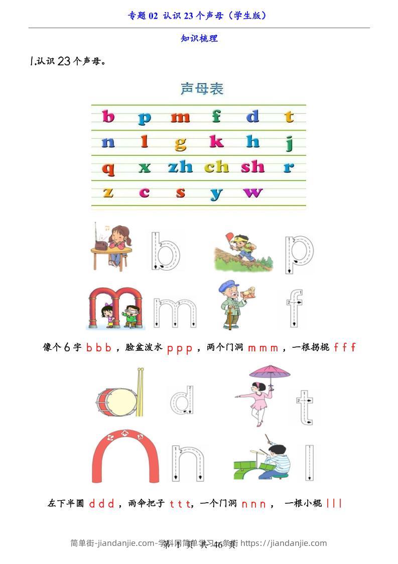 一上语文-专题02认识23个声母（知识+训练）-简单街-jiandanjie.com