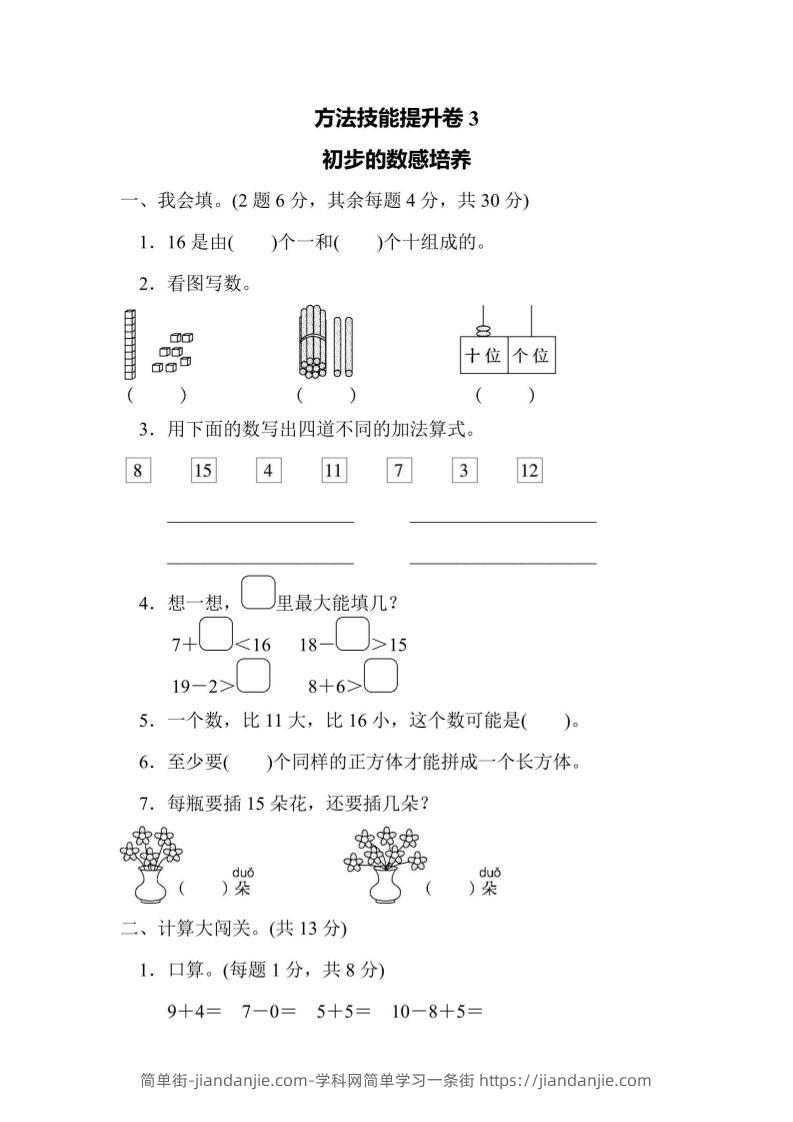 一上数学方法技能提升卷3初步的数感培养-简单街-jiandanjie.com