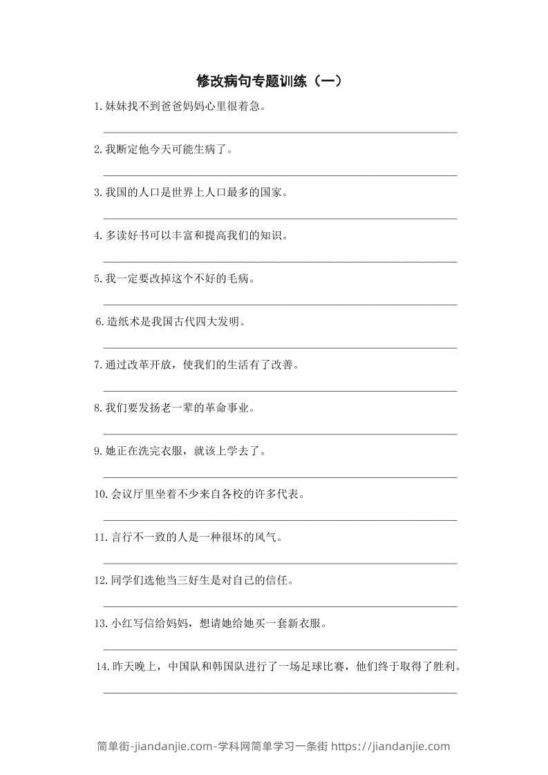 三上语文-修改病句专题训练（一）-简单街-jiandanjie.com